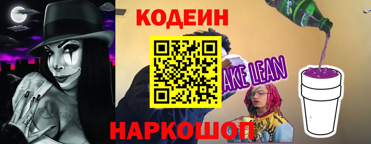 Кодеиновый сироп Lean Purple Drank  Вход с VPN  Кодеиновый сироп Lean напиток Lean (лин)  Спасск-Дальний 